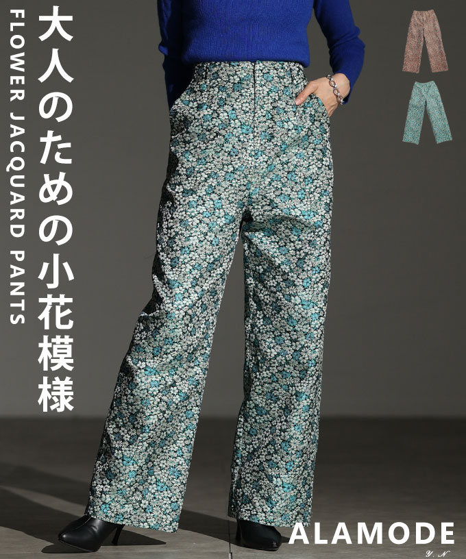 控えめな華やぎ纏う小花柄ジャガードストレートパンツ レディース ファッション パンツ 花柄 小花柄 ジャガード ストレート ロング ワイド ハイウエスト 30代 40代 50代 60代 アラモード alamode otona 大人 kawaii 可愛い 洋服 かわいい服 【12月13日20時販売新作】｜ALAMODE アラモード