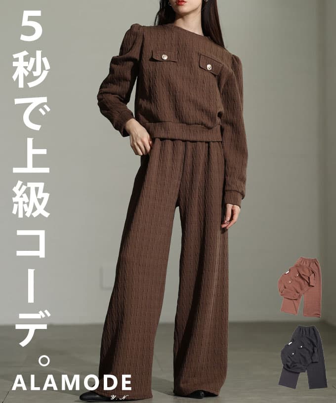 着るだけで上品見えするテクスチャードワイドセットアップ レディース ボトムス パンツ トップス 長袖 ブラック ブラウン モード 春 秋 冬 春服 秋服 冬服 30代 40代 50代 60代 アラモード alamode otona 大人 kawaii 可愛い 洋服 かわいい服 【2月7日20時販売新作】｜ALAMODE アラモード 7,884円