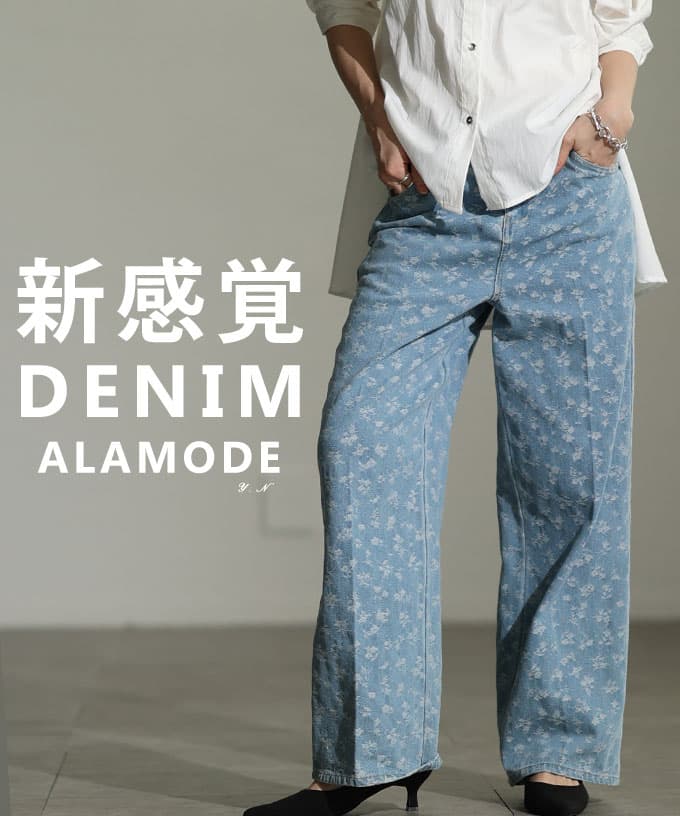 さりげなく華やぐジャガードデニムストレートパンツ レディース パンツ ロング丈 デニム ブリーチ カジュアル フェミニン 春 夏 秋 冬 春服 夏服 秋服 冬服 30代 40代 50代 60代 アラモード alamode otona 大人 kawaii 可愛い 洋服 かわいい服 【2月11日20時販売新作】