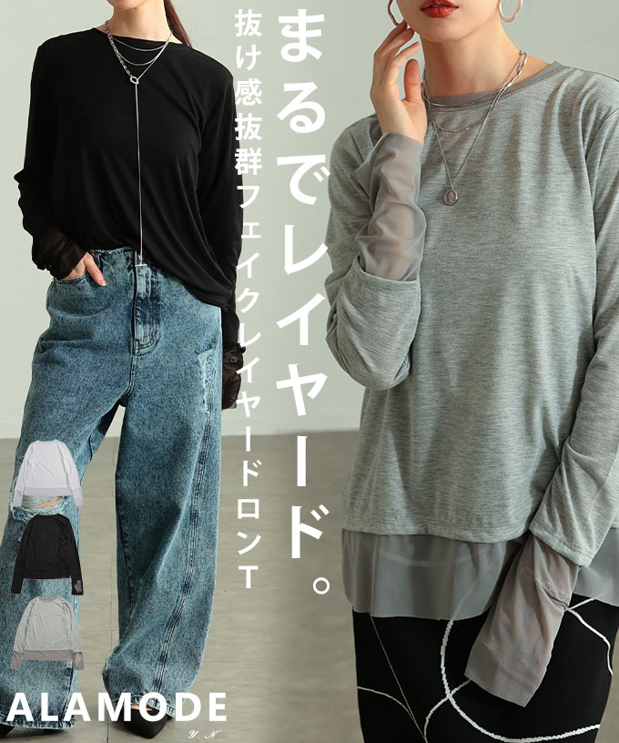 肩肘張らず洒落るチュールレイヤード風異素材カットソー レディース ファッション トップス カットソー 異素材 チュール 長袖 シアー 無地 クルーネック 30代 40代 50代 60代 アラモード alamode otona 大人 kawaii 可愛い 洋服 かわいい服 【3月5日20時販売新作】