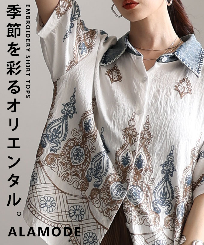 瞬時に魅了するペイズリー×ダマスク刺繍異素材シャツ レディース ファッション トップス シャツ ブラウス 異素材 ペイズリー ダマスク 刺繍 半袖 デニム 30代 40代 50代 60代 アラモード alamode otona 大人 kawaii 可愛い 洋服 かわいい服 【4月16日20時販売新作】