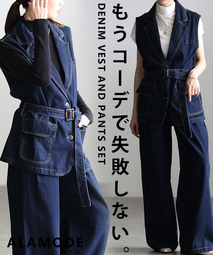 コーデに悩まないデニムベスト&ワイドパンツセットアップ レディース ファッション セットアップ デニム ジレ ベスト ジャケット パンツ ワイド ロング タック 30代 40代 50代 60代 アラモード alamode otona 大人 kawaii 可愛い 洋服 かわいい服 【4月25日20時販売新作】|ALAMODE アラモード