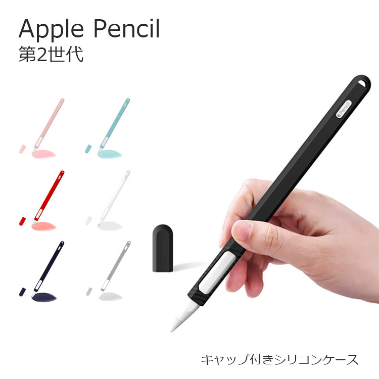 楽天市場 Apple Pencil ケース Apple Pencil 第2世代 Apple Pencil 充電可能 アップルペンシル カバー キャップ付き グリップ シリコン ケースカバー 耐衝撃 A Labs