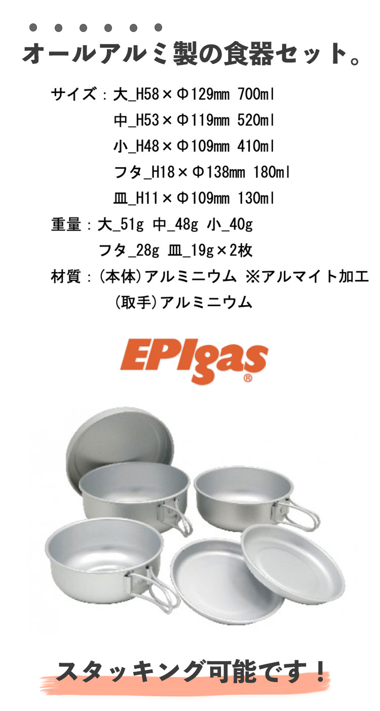 最安値挑戦！ EPI 食器 クッカー クッカーセット セット イーピーアイ 正規品 アルミ6点食器セット アルミ アルミニウム 調理 料理 キャンプ  レジャー アウトドア スタッキング 登山 ソロクッカー C-5307 OTTD whitesforracialequity.org