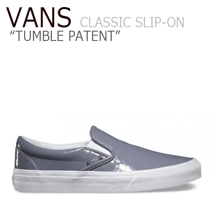 楽天市場 バンズ スリッポン スニーカー Vans メンズ レディース Classic Slip On Tumble Patent クラシック スリッポン タンブル パテント Gray グレー Vn 03z4iwp シューズ Drescco ドレスコ