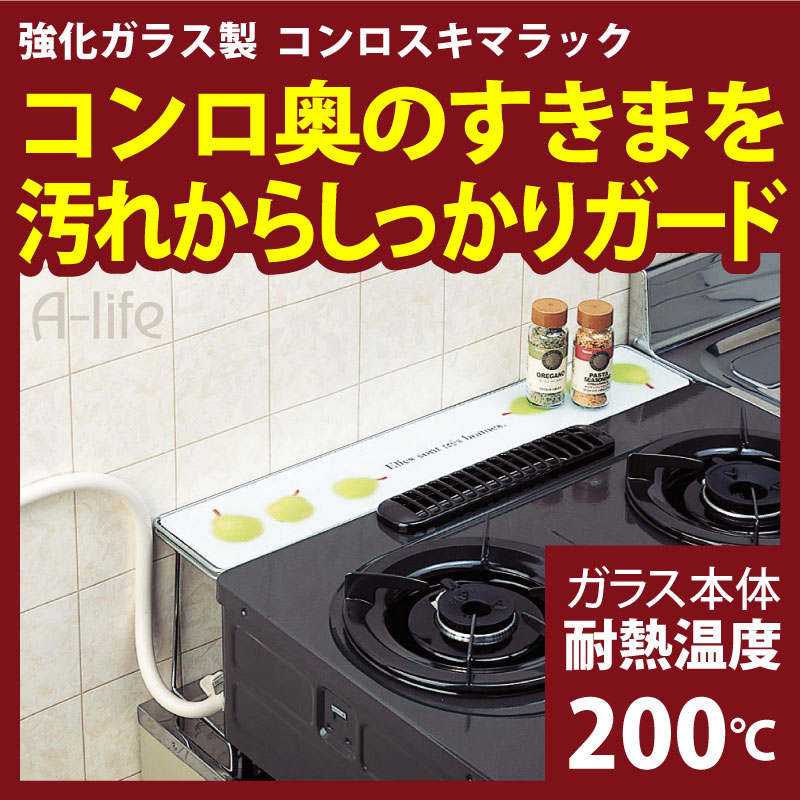 楽天市場 コンロ スキマ ラック ラ フランス柄 コンロ奥ラック 強化ガラス 清掃 汚れ すき間 ガード キッチン用品 台所用品 ガスコンロ 整理 棚 収納 シンクサイドラック キッチン 台所 楽天 キッチン収納 掃除 アイデア 隙間収納 A Life Shop