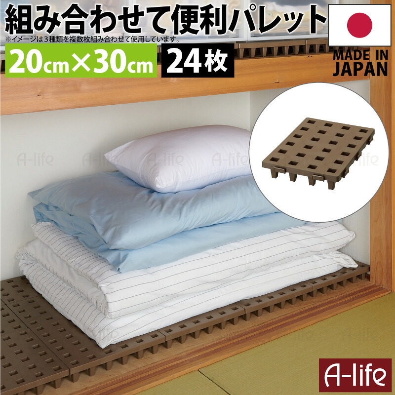 【エントリーでポイント5倍！マラソン期間限定！】日本製 ジョイントパレット ミニ 20×30cm 24枚 連結 プラスチック すのこ プラすのこ すのこマット マット 押入れ クローゼット 収納 パレット カビ 対策 整理 トイレ ベランダ 洗面 納戸