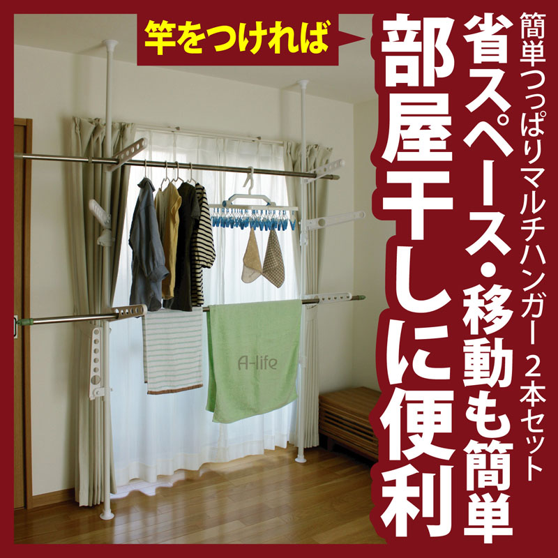 楽天市場 送料無料 物干し 室内物干し つっぱり マルチハンガー ２本セット 高さ伸縮 170cm 280cm 突っ張り棒 つっぱり棒 ドリームハンガー 洗濯物 ハンガーラック 強力 ポール 省スペース 物干し ベランダ ポールラック 天井 調整 調節 楽天 A Life Shop