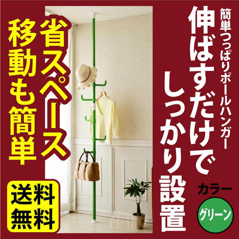 楽天市場 送料無料 突っ張り棒 グリーン ハンガー コート 洗濯物 つっぱり棒 強力 ポール おしゃれ 収納 天井 縦 鞄 帽子 ポールハンガー ハンガーラック 調節 ドリームハンガー 突っ張り バッグ 梅雨 引越し 新生活 掃除 A Life Shop