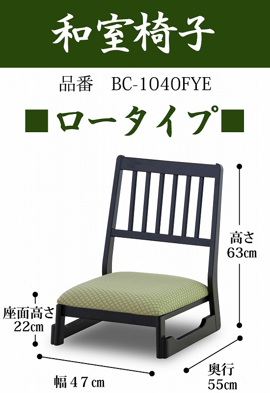 ＼エントリーでポイント5倍！マラソン期間限定！／ [送料無料][和室椅子][法事][チェアー][お盆][お正月][イス]ロータイプ