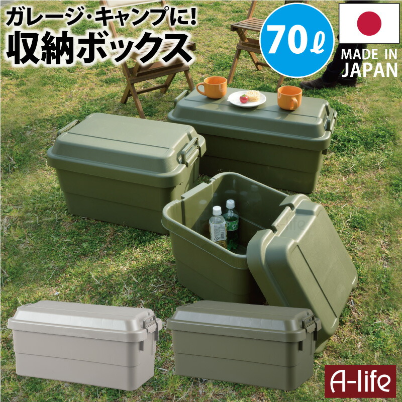 収納ケース 70L グレー カーキ １個 収納ボックス ガレージ 収納 アウトドア キャンプ 工具入れ 道具入れ トランクカーゴ 蓋付き フタ付き ベランダ収納 工具箱 ツールボックス 工具BOX 収納BOX おしゃれ コンテナボックス ガーデニング 車載 a-life エーライフ｜A-life　Shop
