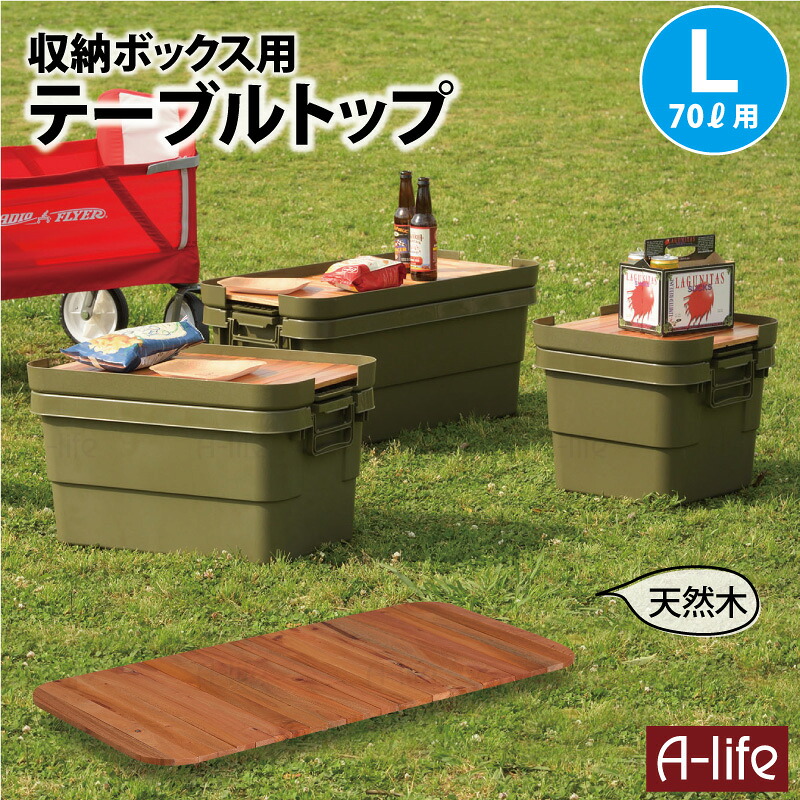 天然木 テーブルトップ L 収納ケース 70L用 天板 １個 収納ボックス アウトドア キャンプ テーブル 木製 コンパクト ロール 折り畳み ローテーブル アウトドアテーブル 折りたたみ トランクカーゴ キャンプテーブル おしゃれ コンテナボックス a-life エーライフ