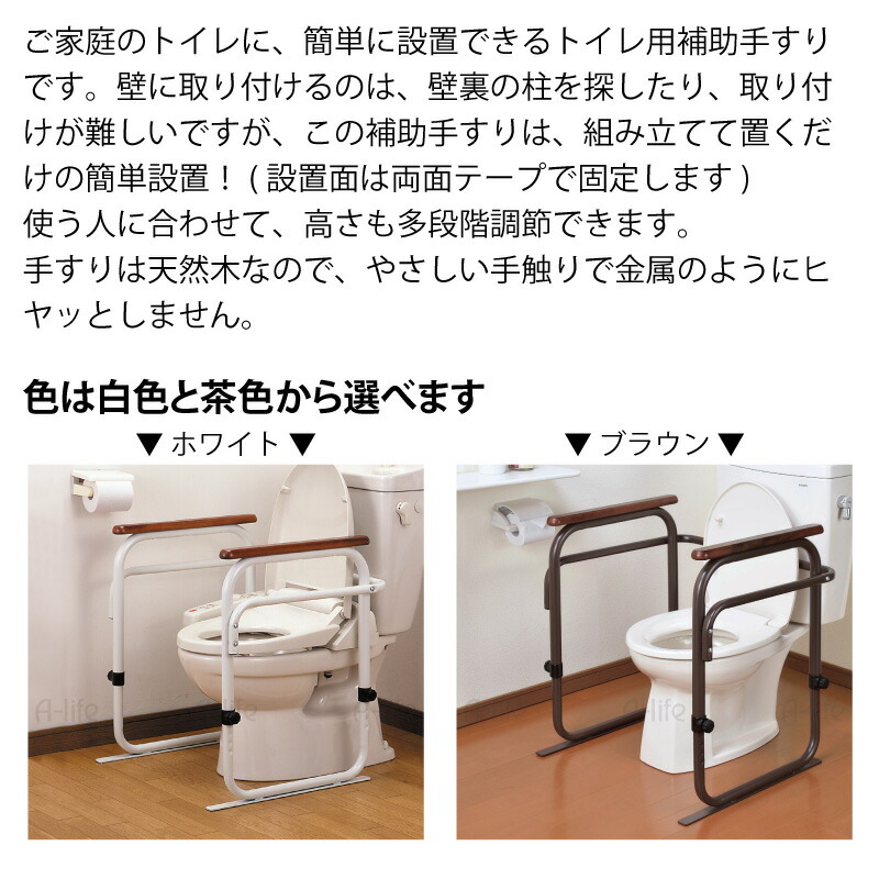 信頼 手すり トイレ トイレ 手すり トイレ用手すり 手すり トイレ トイレ用手すり 介護用品 立ち上がり 補助 具 日本製 トイレ用補助手すり 補助 手すり 手摺 サポート アーム トイレ用アーム 高さ調節 天然木 手すり 介護 お年寄り 安心 便器 A Life エーライフ A