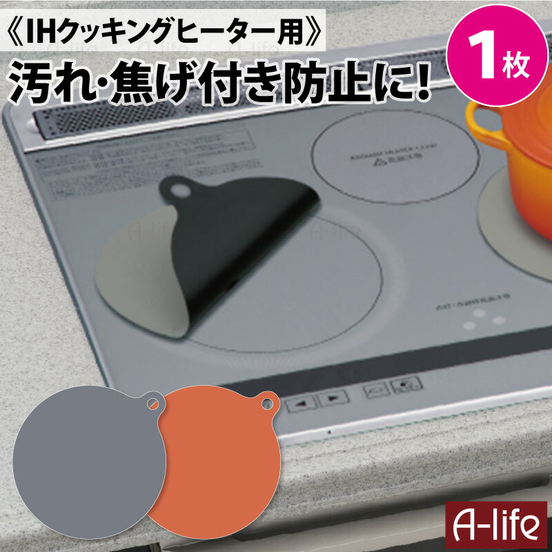 送料無料 IHマット 210mm グレー オレンジ IH コンロ IH ビルトイン 1口 2口 カバー マット キッチン 汚れ防止 焦げ付き防止 掃除 保護 トッププレート 東洋アルミ かわいい おしゃれ クッキングヒーター A-life エーライフ 新生活 大掃除