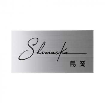 【エントリーでポイント5倍！マラソン期間限定！】美濃クラフト ステンレス表札 ファイン ウェットエッチング 3mm厚 MS-25【送料無料】