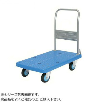 プラスチックテーブル台車　ハンドル固定式　ストッパー付　最大積載量250kg　PLA250Y-DS【送料無料】