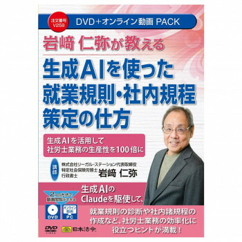 日本法令 DVD 岩崎仁弥が教える 生成AIを使った就業規則・社内規程策定の仕方 V258【送料無料】 メール便対応商品