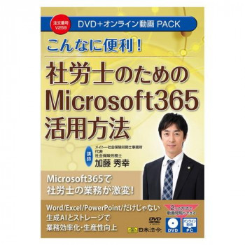 日本法令 こんなに便利! 社労士のためのMicrosoft 365活用方法 DVD・オンライン動画パック V259【送料無料】 メール便対応商品