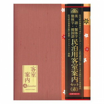日本法令 民泊客室案内セット(赤) 民泊2-S(R)【送料無料】
