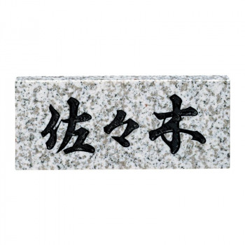 福彫 表札 スタンダード 白ミカゲ No.5【送料無料】|A-life Shop