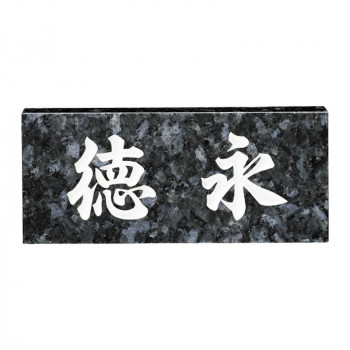 福彫 表札 スタンダード　ブルーパール No.11【送料無料】