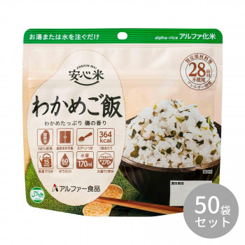 アルファー食品 安心米 わかめご飯 100g ×50袋 11421762【送料無料】