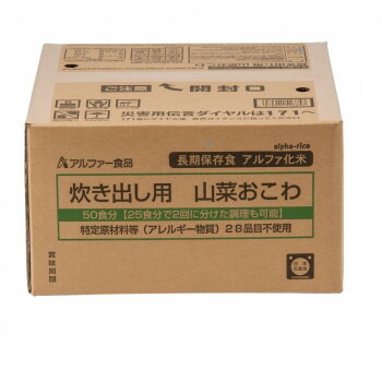 アルファー食品 炊き出し用 アルファ化米 大量調理 50食分 山菜おこわ 11408666【送料無料】