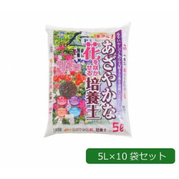 あかぎ園芸 もっとあざやかな花を咲かせる培養土 5L×10袋 1310513【送料無料】