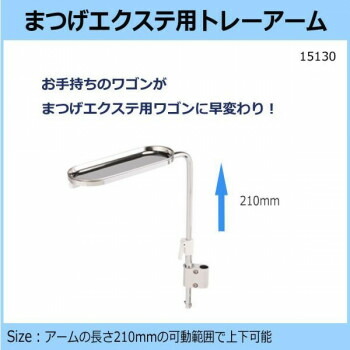 【エントリーでポイント5倍！マラソン期間限定！】まつげエクステ用トレーアーム　15130【送料無料】