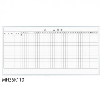 【エントリーでポイント5倍！マラソン期間限定！】馬印 レーザー罫引 月工程表 3×6(1810×910mm) 10段 MH36K110【送料無料】