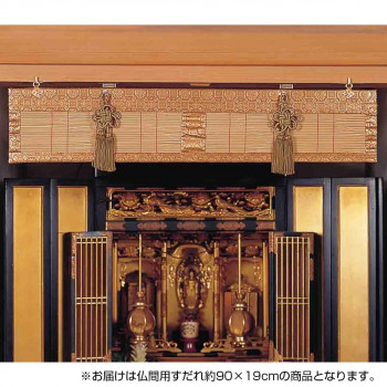 ＼エントリーでポイント5倍！マラソン期間限定！／ 仏間用すだれ 約90×約18cm TG90GLS ゴールド【送料無料】
