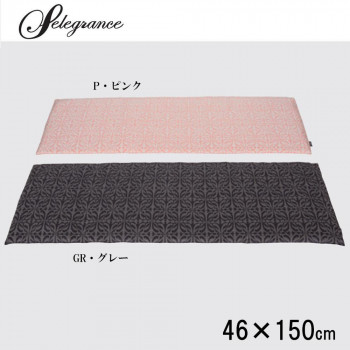 ＼エントリーでポイント5倍！マラソン期間限定！／ 川島織物セルコン　selegrance(セレグランス)　バスティーユ　ロングシート　46×150cm　LN1407　GR・グレー【送料無料】