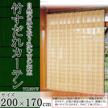 ＼エントリーでポイント5倍！マラソン期間限定！／ 竹すだれカーテン　200×170cm　1枚　TC1507W【送料無料】