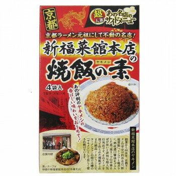 【エントリーでポイント5倍！マラソン期間限定！】新福菜館本店 焼飯の素 4食 30箱【送料無料】
