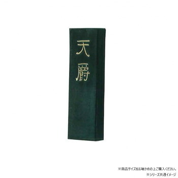 墨運堂　　　固形墨　天爵　1.5　02204【送料無料】 メール便対応商品