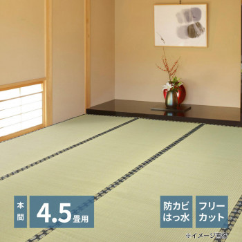 フリーカット裏付き い草カーペット みすず 本間4.5帖 約286×286cm 158005045【送料無料】