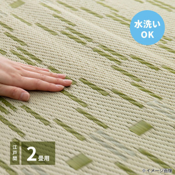 洗えるい草風カーペット やなぎ 江戸間2畳 グリーン 約174×174cm 81947520【送料無料】