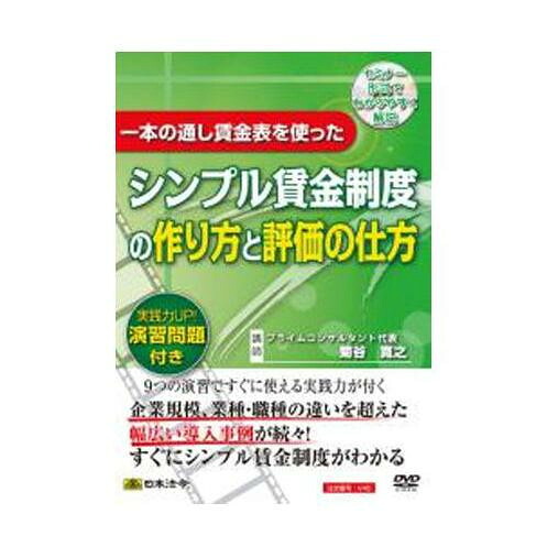 DVD 一本の通し賃金表を使ったシンプル賃金制度の作り方と評価の仕方 V45【送料無料】 メール便対応商品