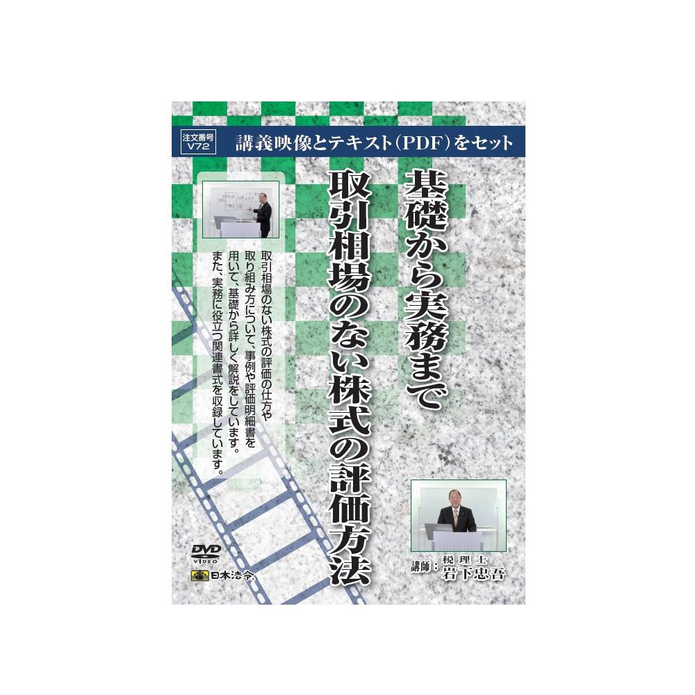 【エントリーでポイント5倍！マラソン期間限定！】DVD 基礎から実務まで取引相場のない株式の評価方法 V72【送料無料】 メール便対応商品