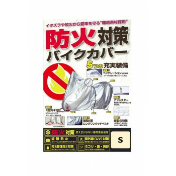 ユニカー工業(unicar)　防火対策バイクカバー S【送料無料】