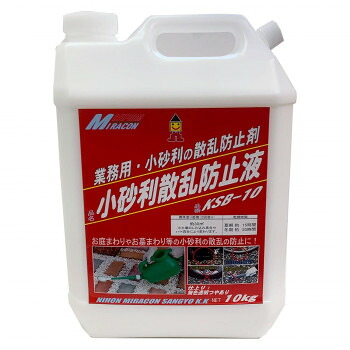 【エントリーでポイント5倍！マラソン期間限定！】日本ミラコン　小砂利散乱防止液　10kg　KSB-10【送料無料】