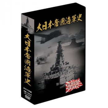 ＼エントリーでポイント5倍！マラソン期間限定！／ 大日本帝国海軍史 4枚組DVD-BOX【送料無料】