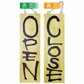 E木製サイン 2572 大 OPEN/CLOSE【送料無料】