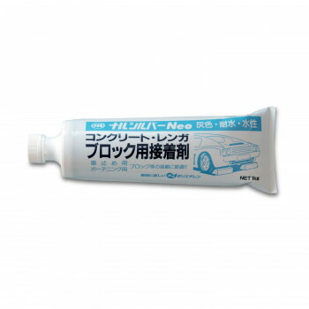 NXstyle　花壇材　ナルシルバーNeo　1kg　チューブ入り　4110011【送料無料】
