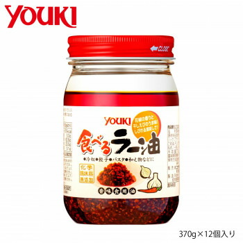 ＼エントリーでポイント5倍！マラソン期間限定！／ YOUKI ユウキ食品 食べるラー油 370g×12個入り 212099【送料無料】