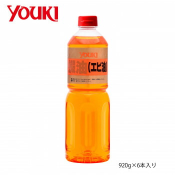 ＼エントリーでポイント5倍！マラソン期間限定！／ YOUKI ユウキ食品 蝦油(えび油) 920g×6本入り 212089【送料無料】