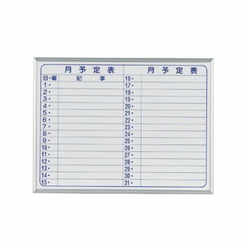 公式店舗 楽天市場 月間 スケジュールボード 横書き馬印 Maji Seriess マジシリーズスモールタイプ 壁掛 スチールホワイト 月予定表 ホワイトボード ヨコ使い W610 H460mm Mv2y 送料無料 A Life Shop 安心の定価販売 Csckerala Com
