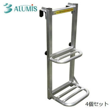 アルミス アルミ製 トラックステッパー 4個入 ATS-740【送料無料】