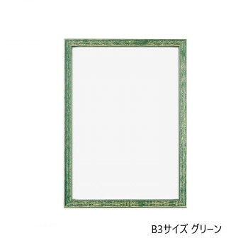 【エントリーでポイント5倍！マラソン期間限定！】A.P.J. 木製 RFフレーム B3サイズ(364×515mm)　グリーン・1000016668【送料無料】