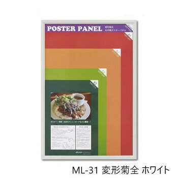 木製ポスターパネル ML-31 変形菊全 ホワイト 33L031W3003【送料無料】